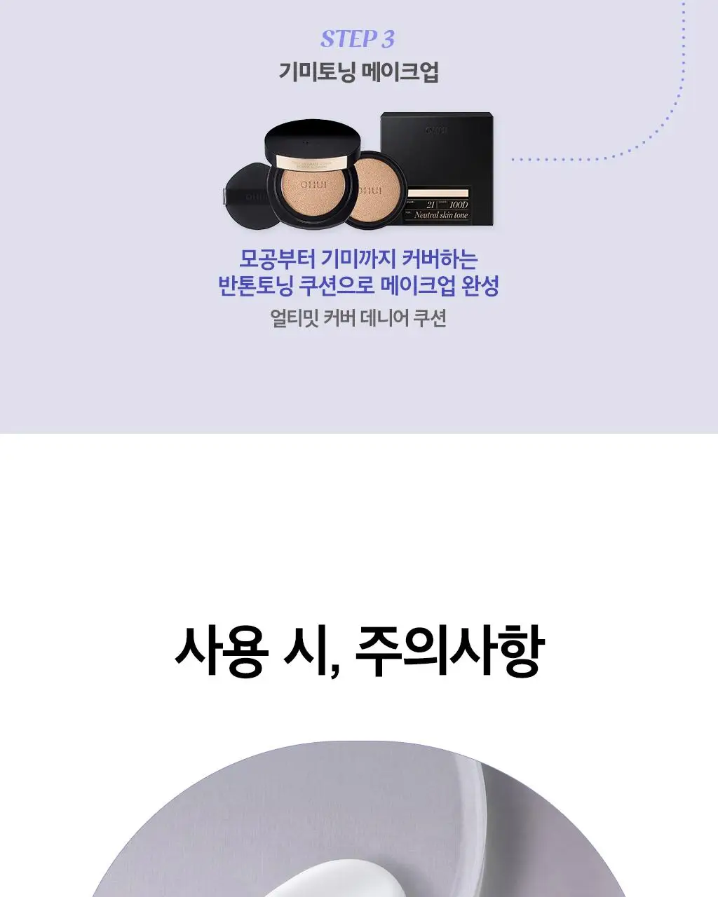 [이달의신상] 오휘 기미케어 3-STEP 콜라겐 톤업선 50ml / 데니어 팩트 리필 기획 / 멜라토닝 크림 60ml 상세페이지 20